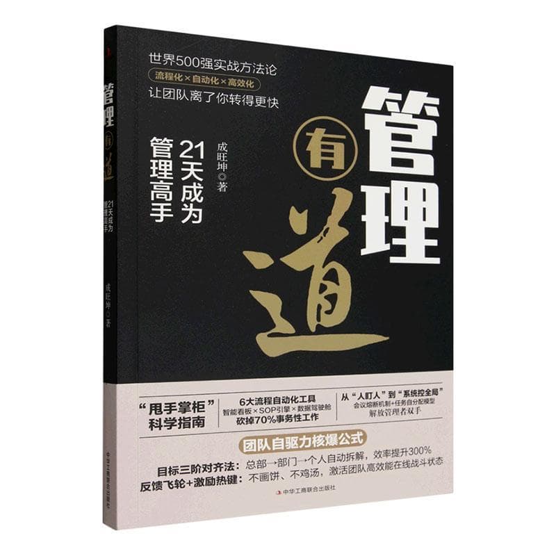 管理有道—21天成为管理高手: