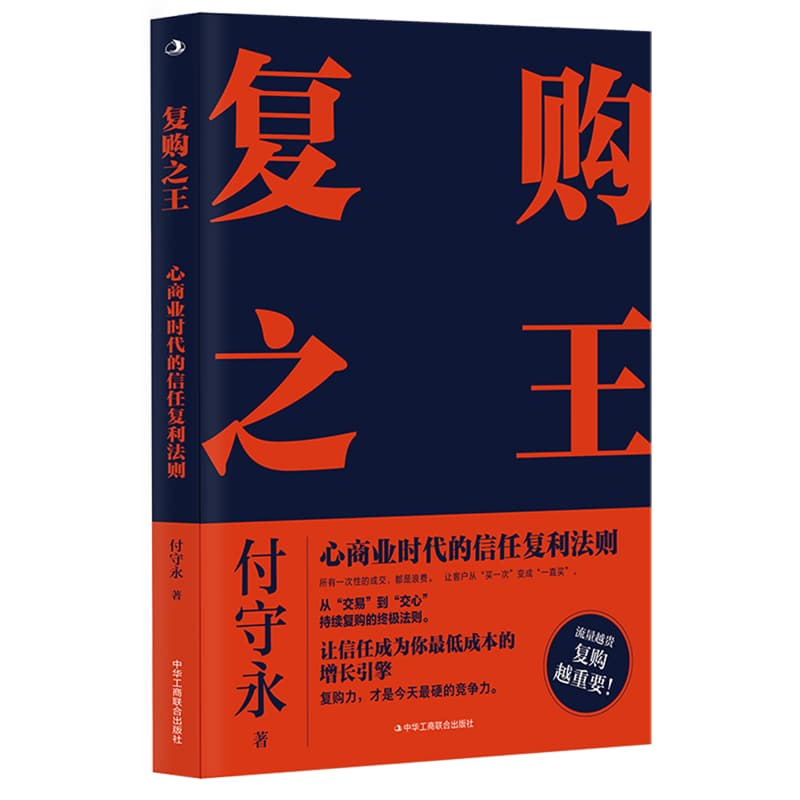 复购之王—心商业时代的信任复利法则: