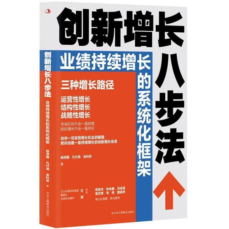 创新增长八步法—业绩持续增长的系统化框架: