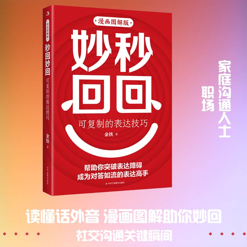 秒回妙回—漫画图解版: