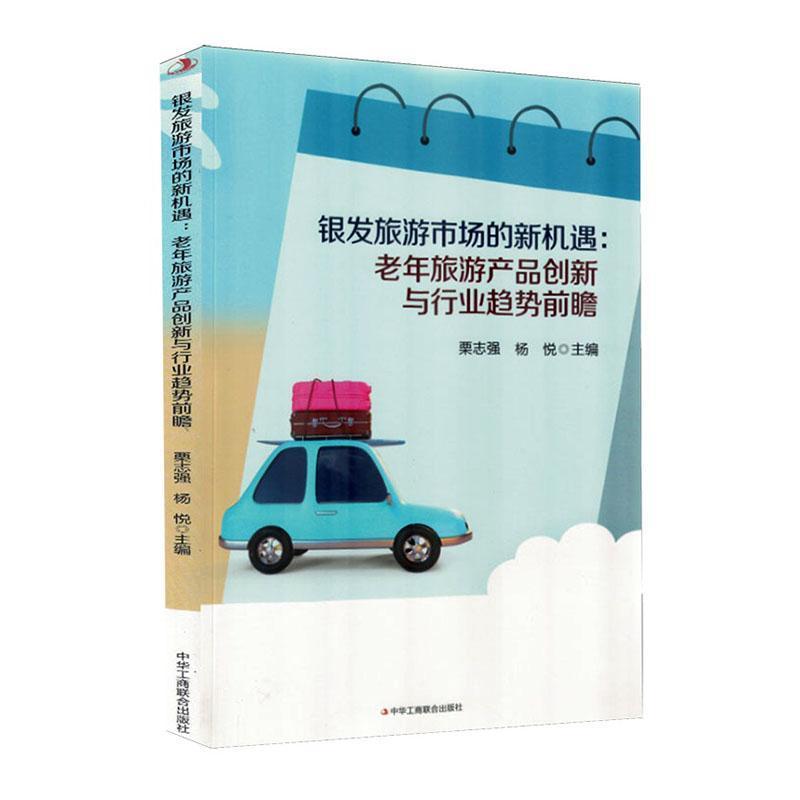 银发旅游市场的新机遇—老年旅游产品创新与行业趋势前瞻: