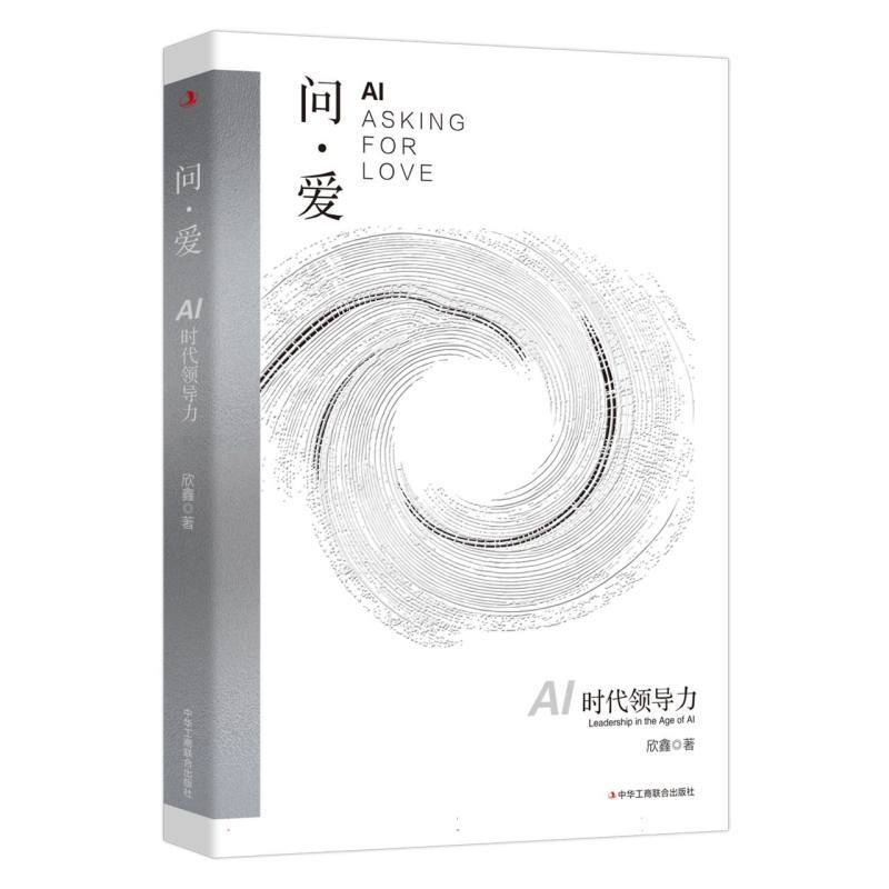 问·爱—AI时代领导力—leadership in the Age of AI