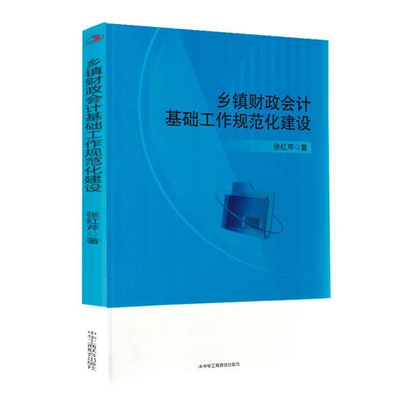 乡镇财政会计基础工作规范化建设