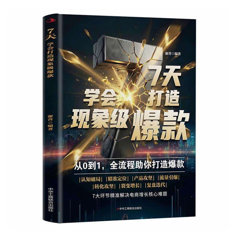 7天学会打造现象级爆款