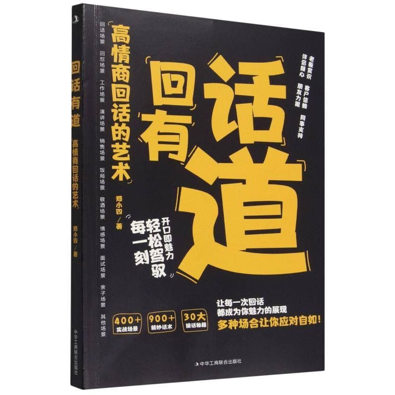 回话有道—高情商回话的艺术