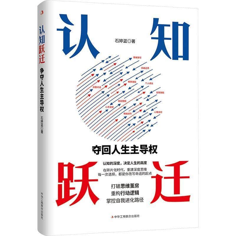 认知跃迁—夺回人生主导权: