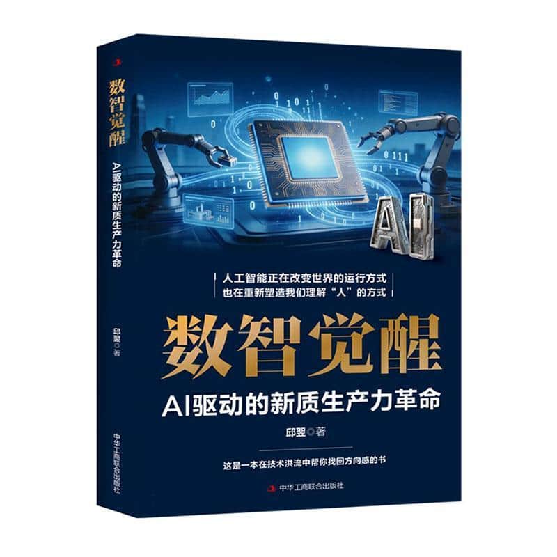 数智觉醒—AI驱动的新质生产力革命: