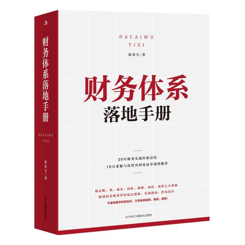 财务体系落地手册