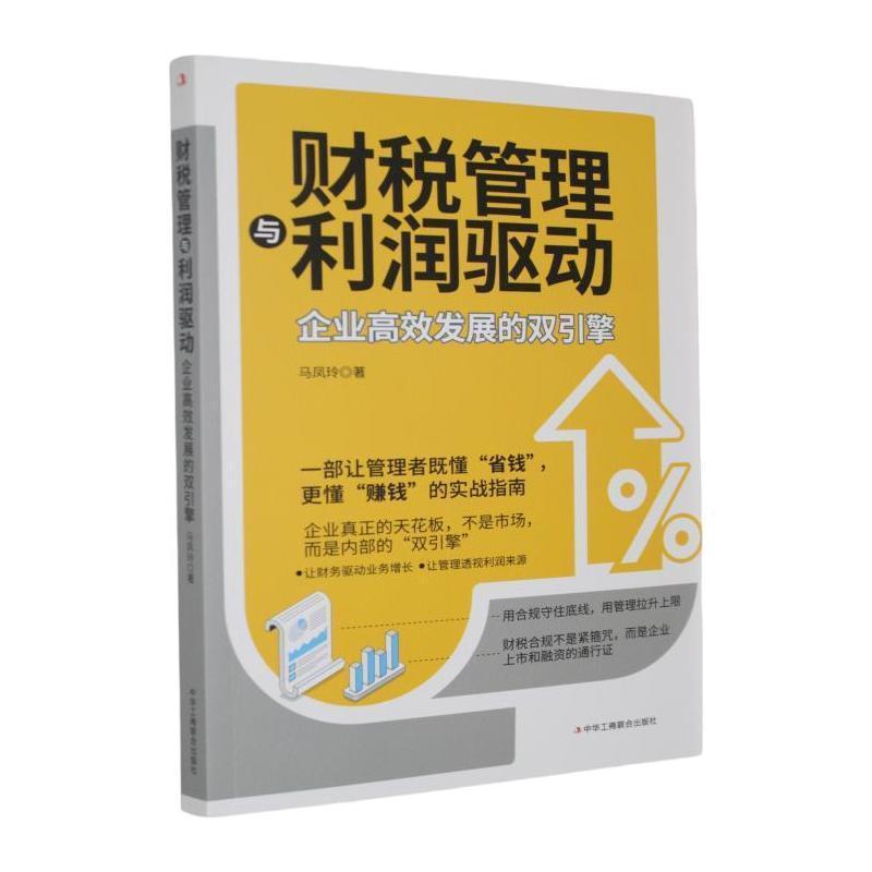 财税管理与利润驱动—企业高效发展的双引擎: