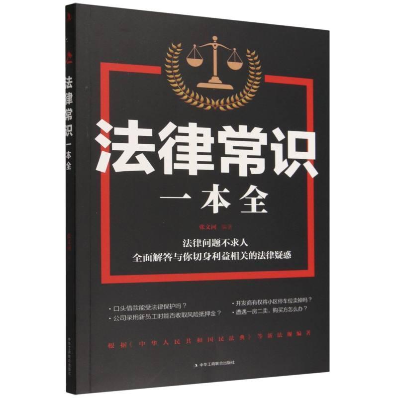 法律常识一本全—2026版: