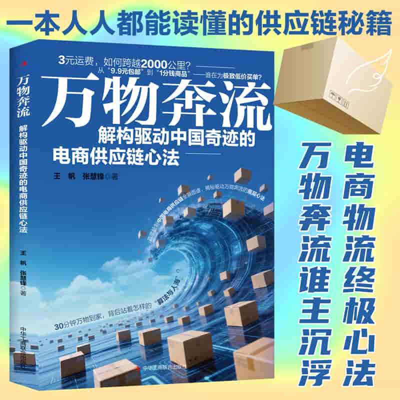 万物奔流—解构驱动中国奇迹的电商供应链心法