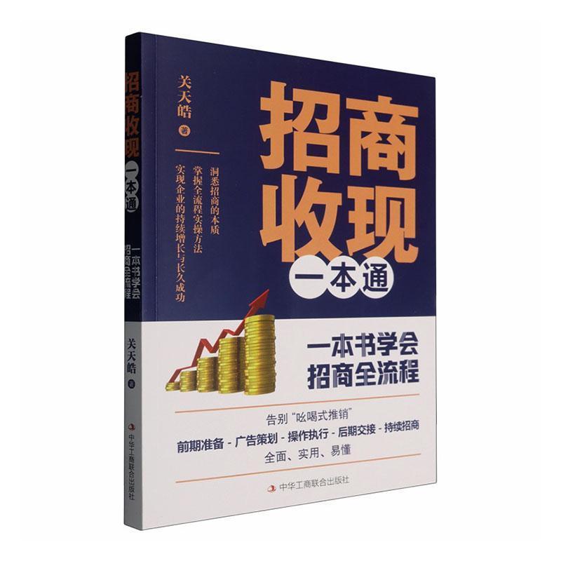 招商收现一本通—一本书学会招商全流程
