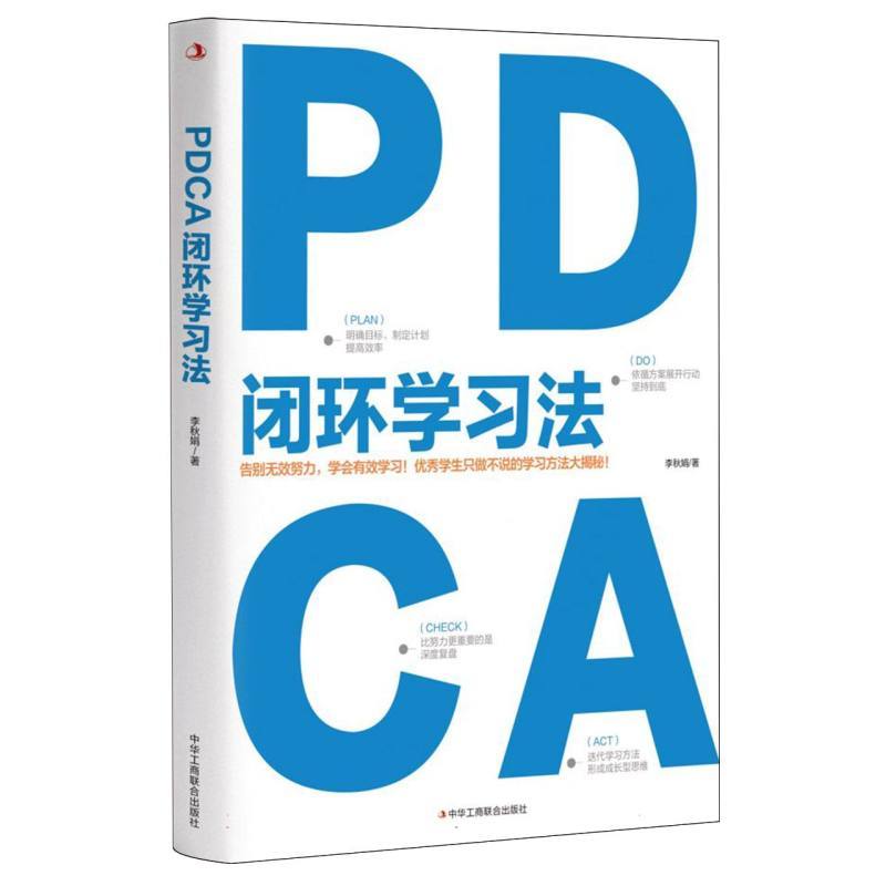 PDCA闭环学习法