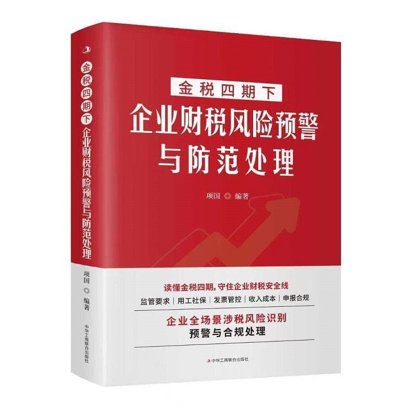 金税四期下企业财税风险预警与防范处理
