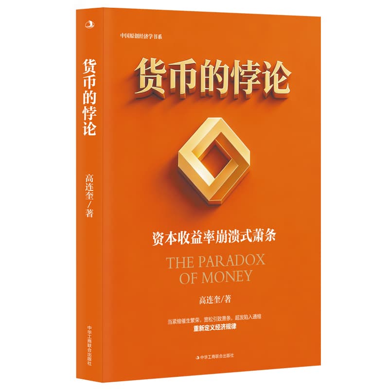 货币的悖论—资本收益率崩溃式萧条