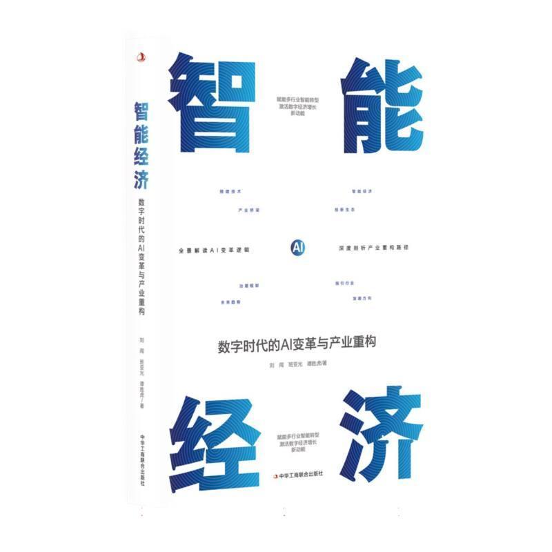 智能经济—数字时代的AI变革与产业重构
