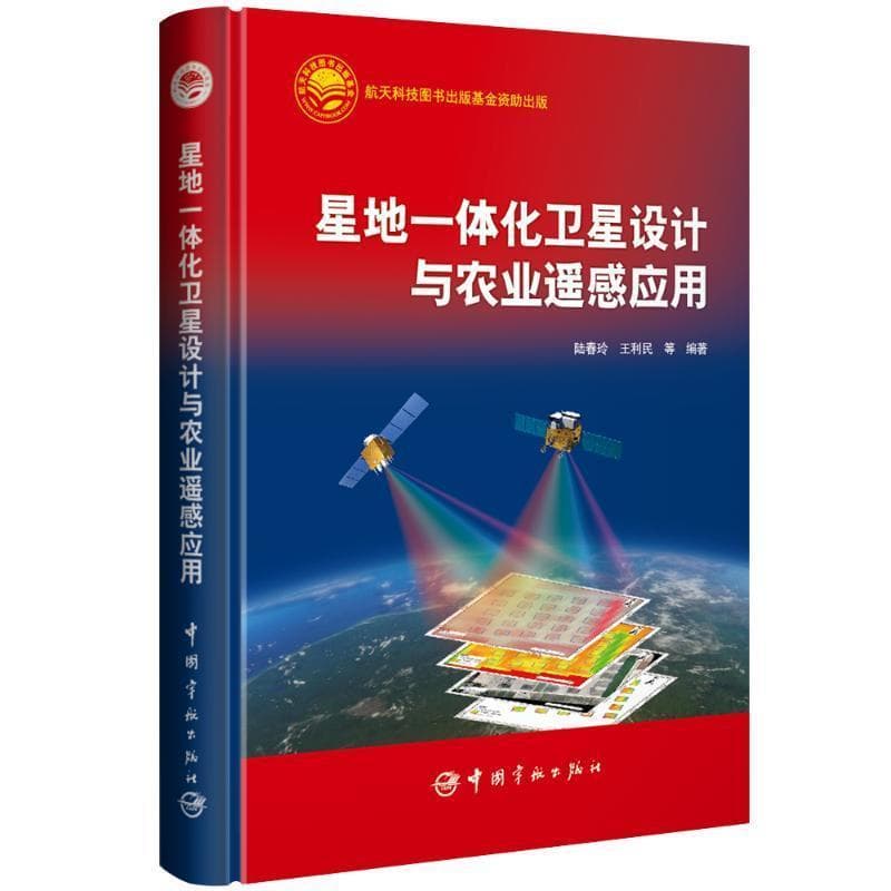 星地一体化卫星设计与农业遥感应用