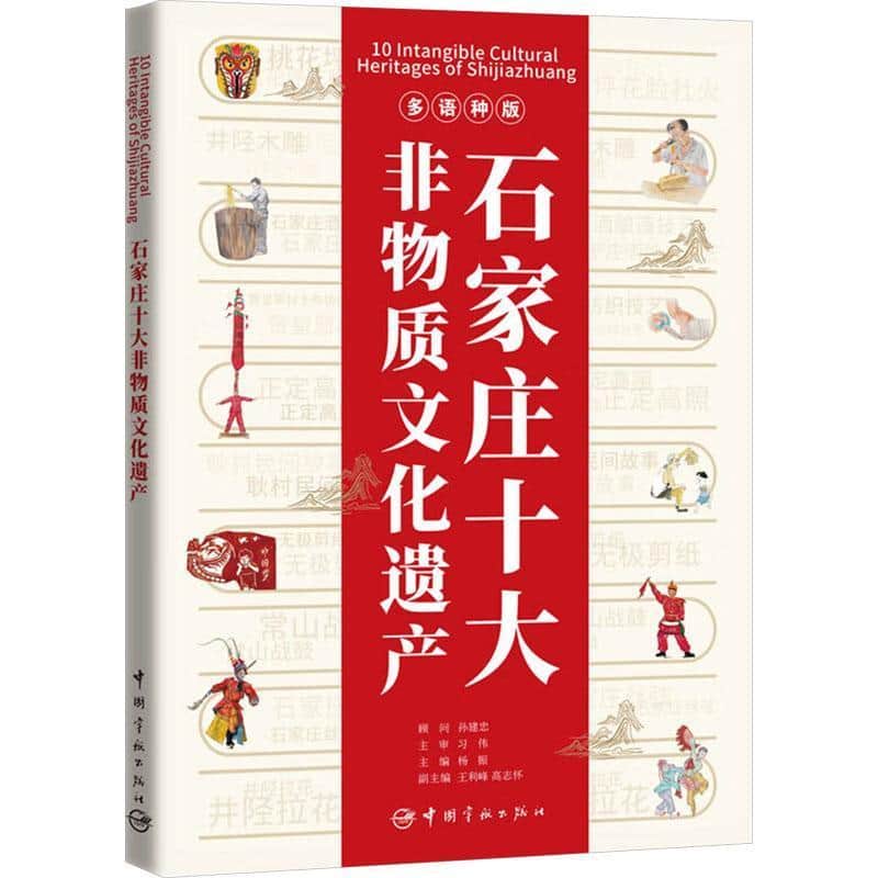 石家庄十大非物质文化遗产—多语种版:
