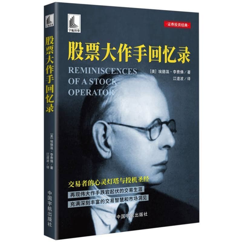 股票大作手回忆录