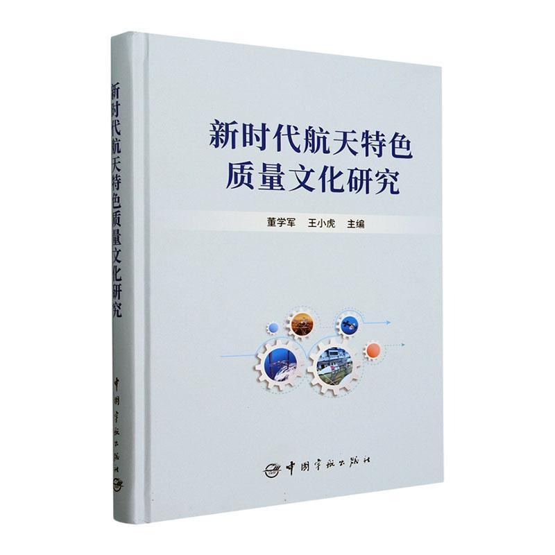 新时代航天特色质量文化研究