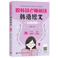跟韩国老师阅读韩语短文—韩汉对照有声版