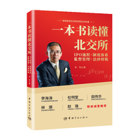 一本书读懂北交所—IPO流程+制度体系+监督管理+法律财税