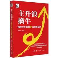 主升浪擒牛—捕捉主升浪的七大经典战术