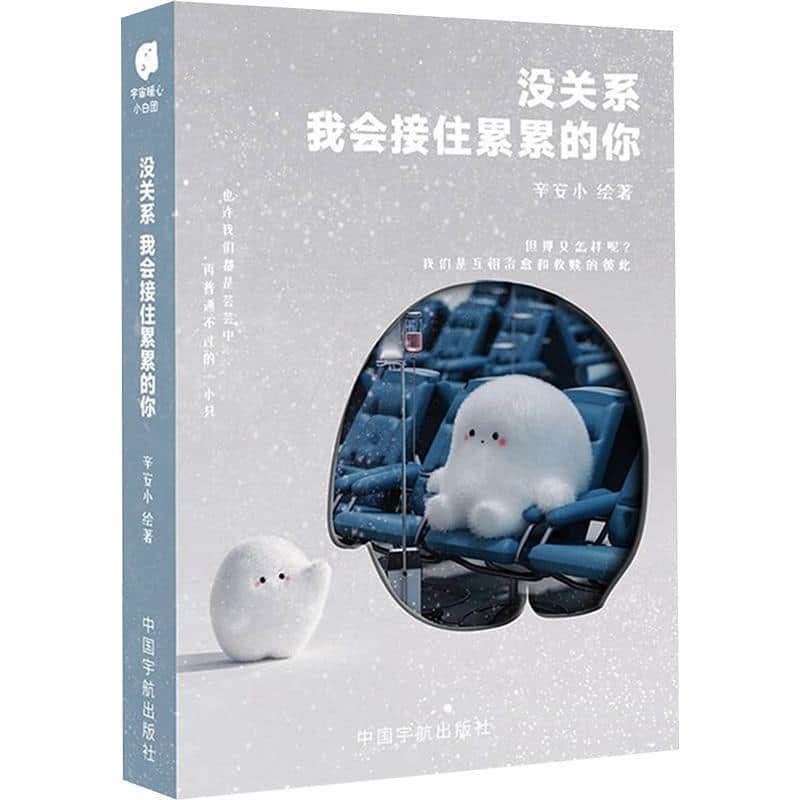 没关系，我会接住累累的你