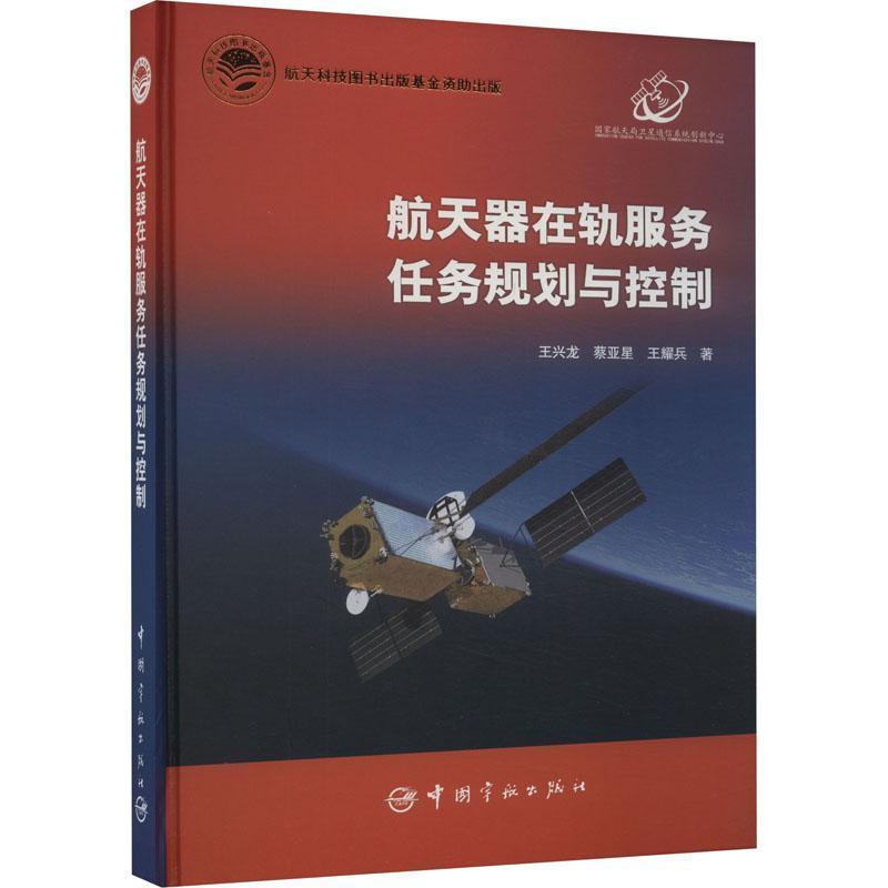 航天器在轨服务任务规划与控制