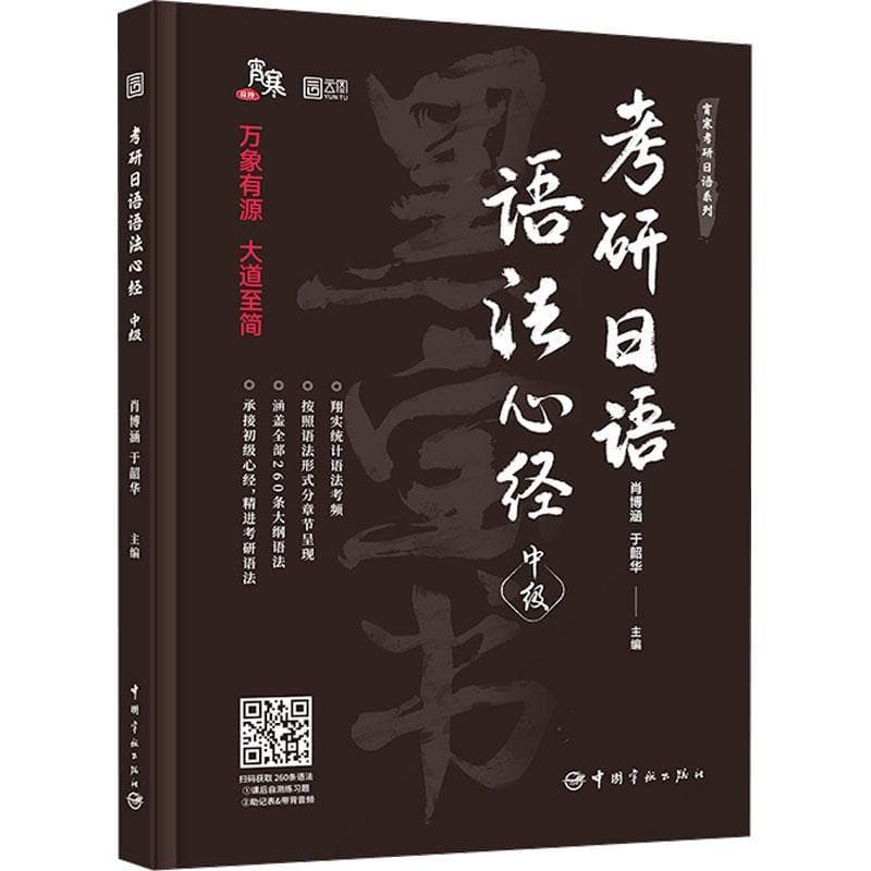 考研日语语法心经中级