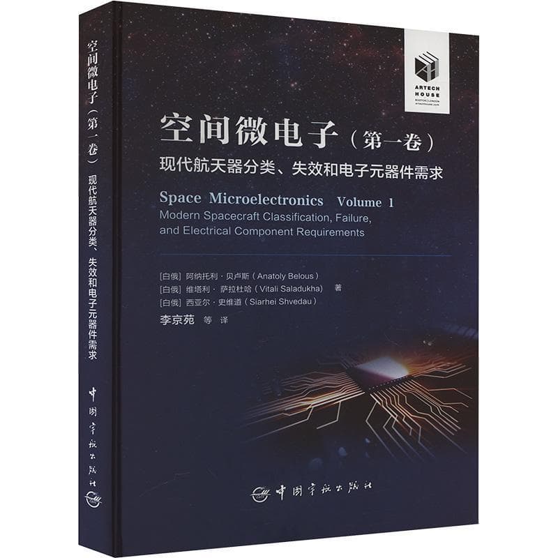 空间微电子—(第一卷):现代航天器分类、失效和电子元器件需求