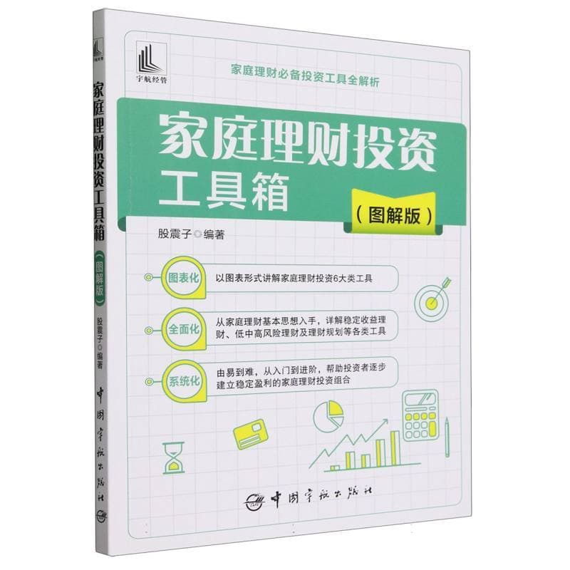 家庭理财投资工具箱—图解版: