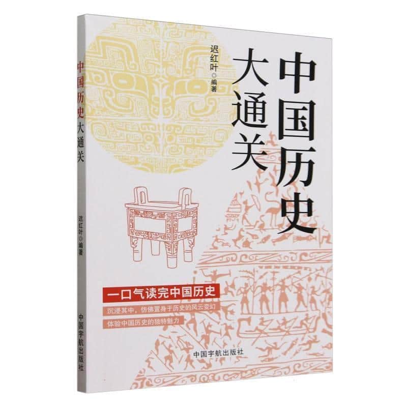 中国历史大通关