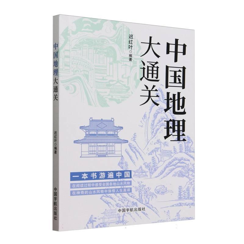 中国地理大通关