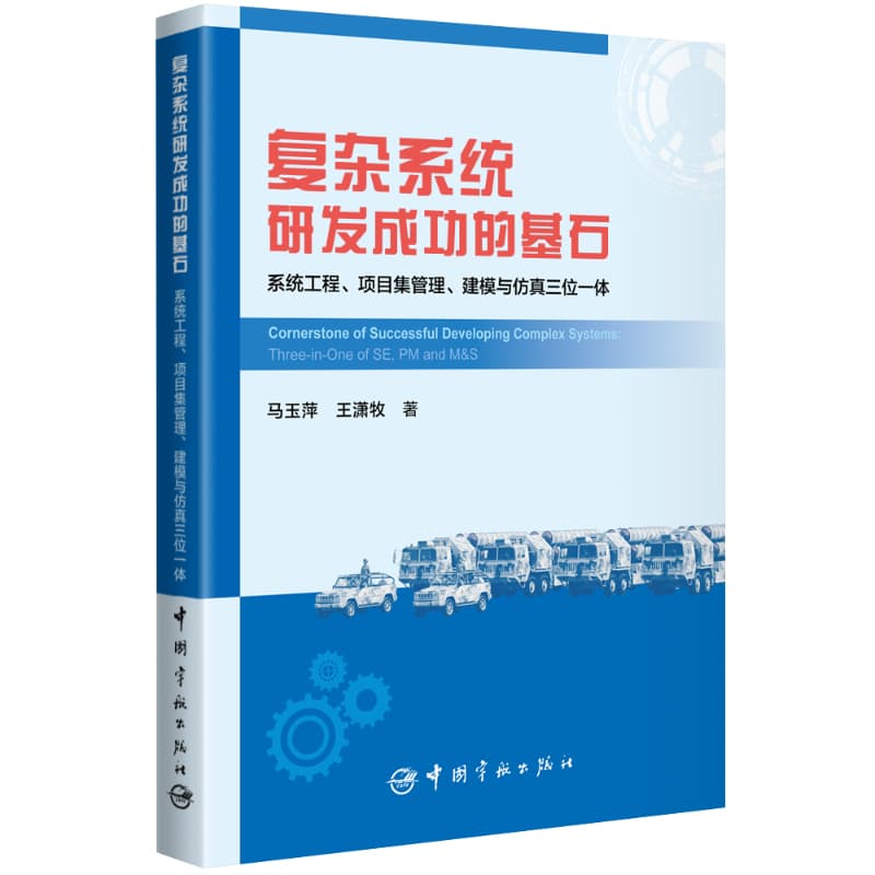 复杂系统研发成功的基石—系统工程、项目集管理、建模与仿真三位一体