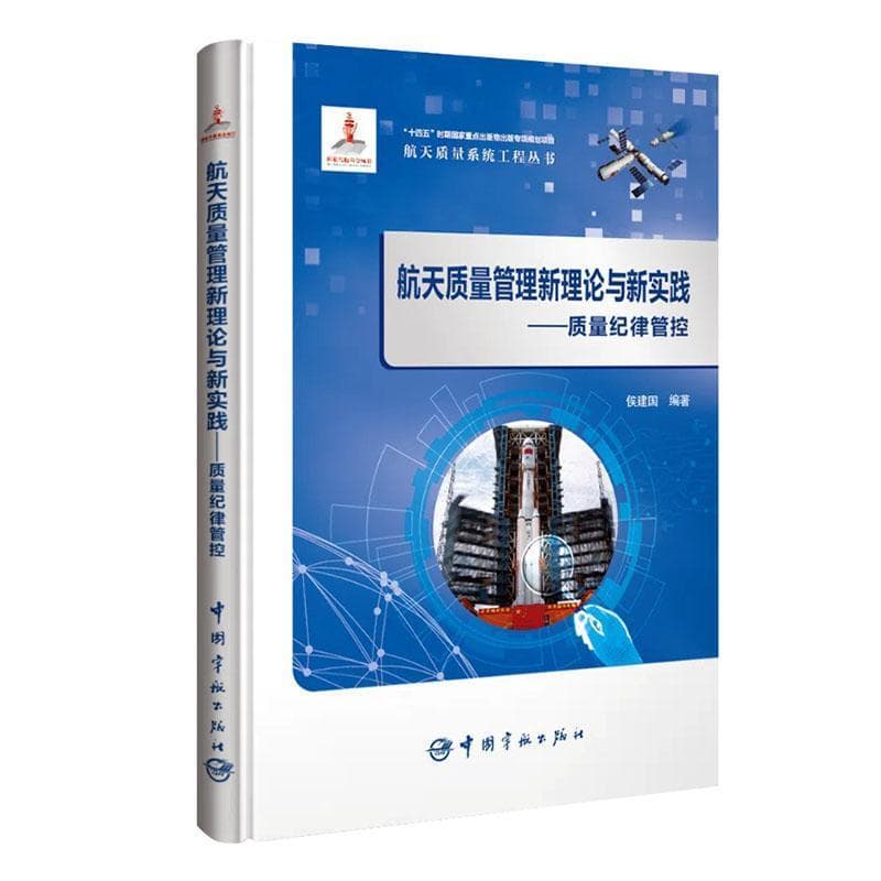 航天质量管理新理论与新实践—质量纪律管控: