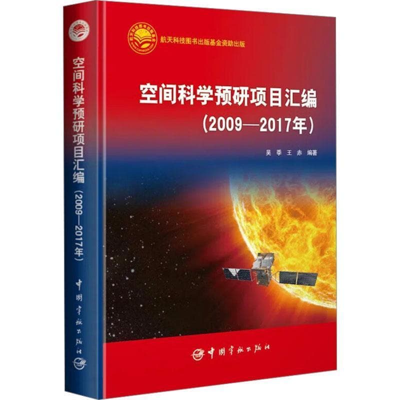 空间科学预研项目汇编—2009-2017年
