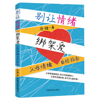 别让情绪绑架爱—父母情绪自控指南