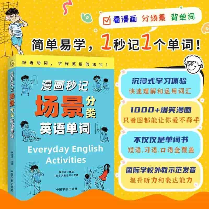 漫画秒记场景分类英语单词