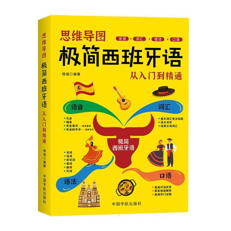 思维导图极简西班牙语—从入门到精通: