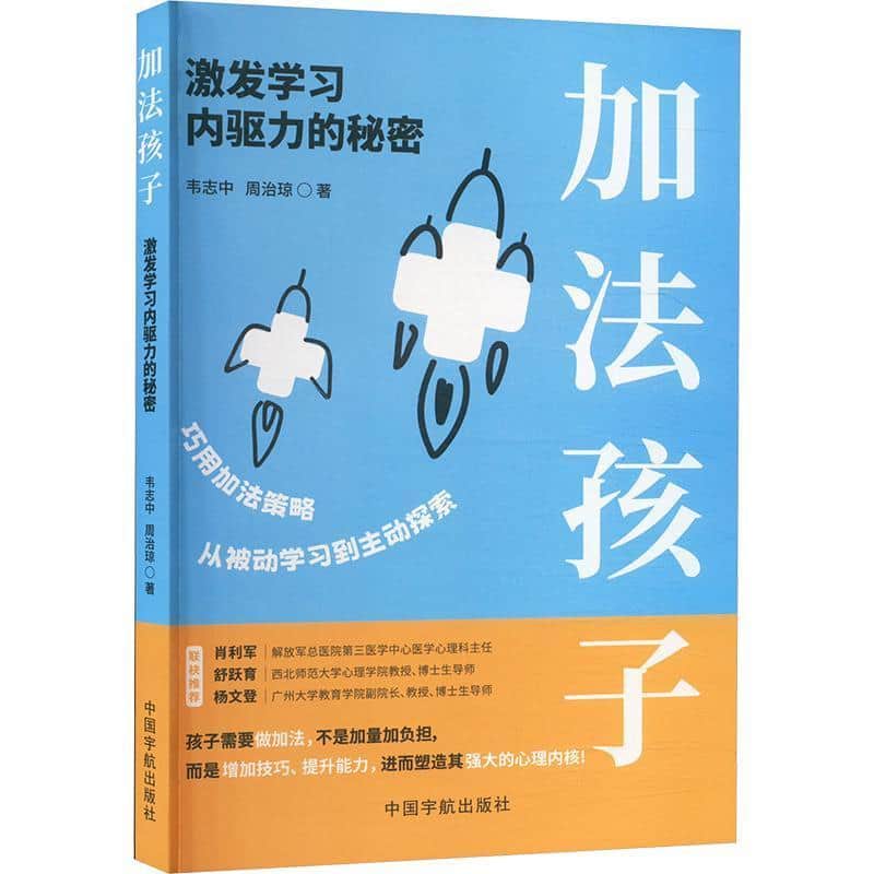 加法孩子—激发学习内驱力的秘密: