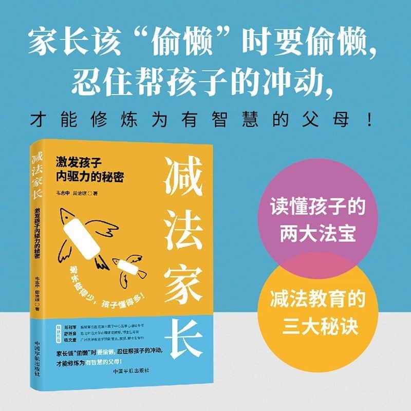 减法家长—激发孩子内驱力的秘密: