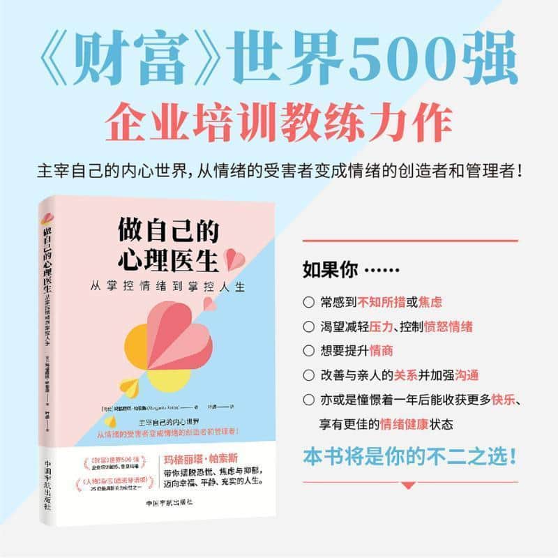做自己的心理医生—从掌控情绪到掌控人生: