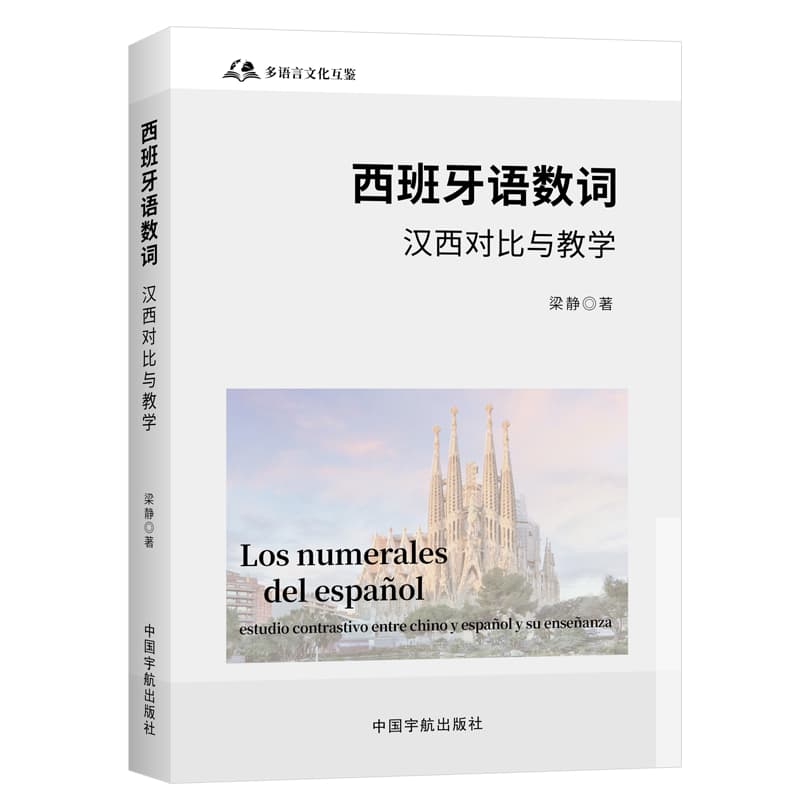 西班牙语数词—汉西对比与教学: