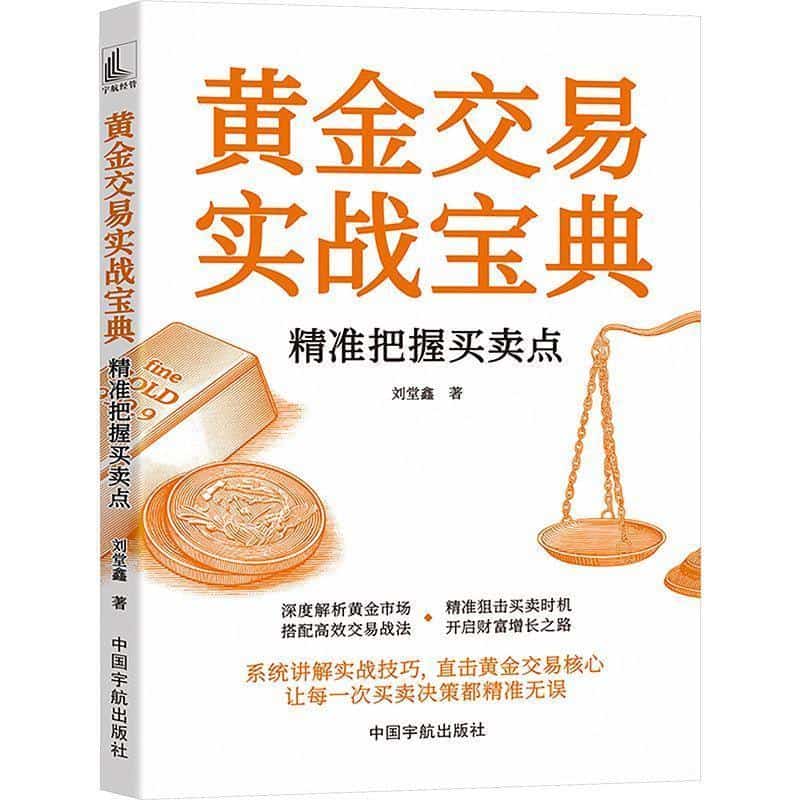 黄金交易实战宝典—精准把握买卖点: