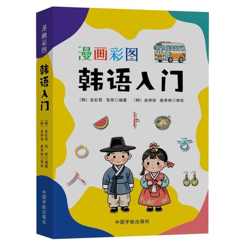 漫画彩图韩语入门