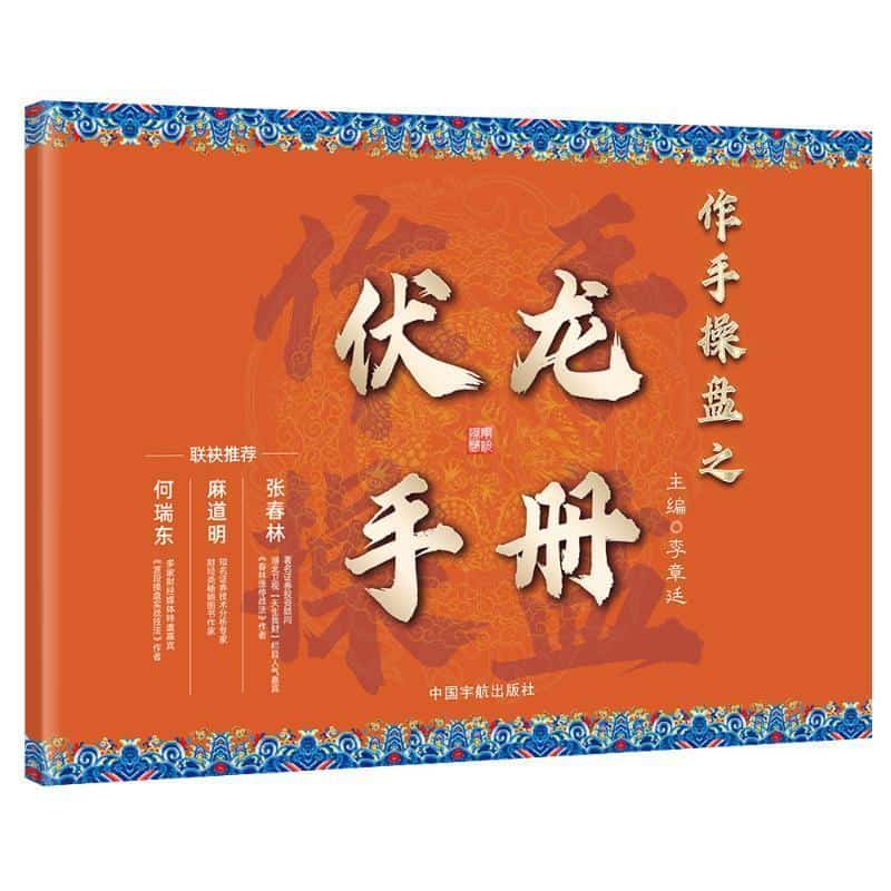 作手操盘之伏龙手册