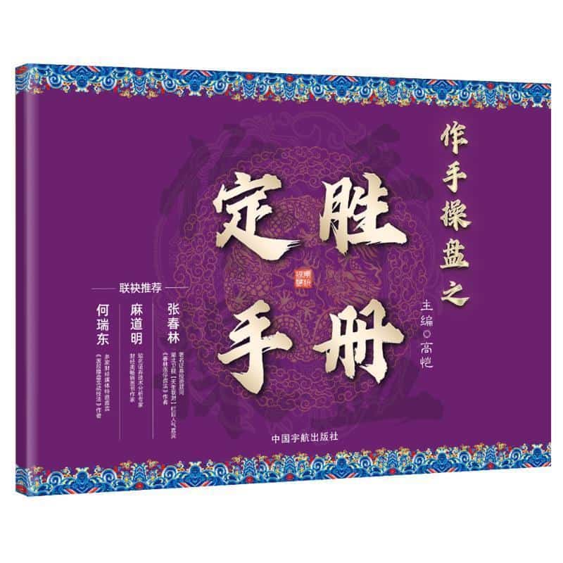 作手操盘之定胜手册