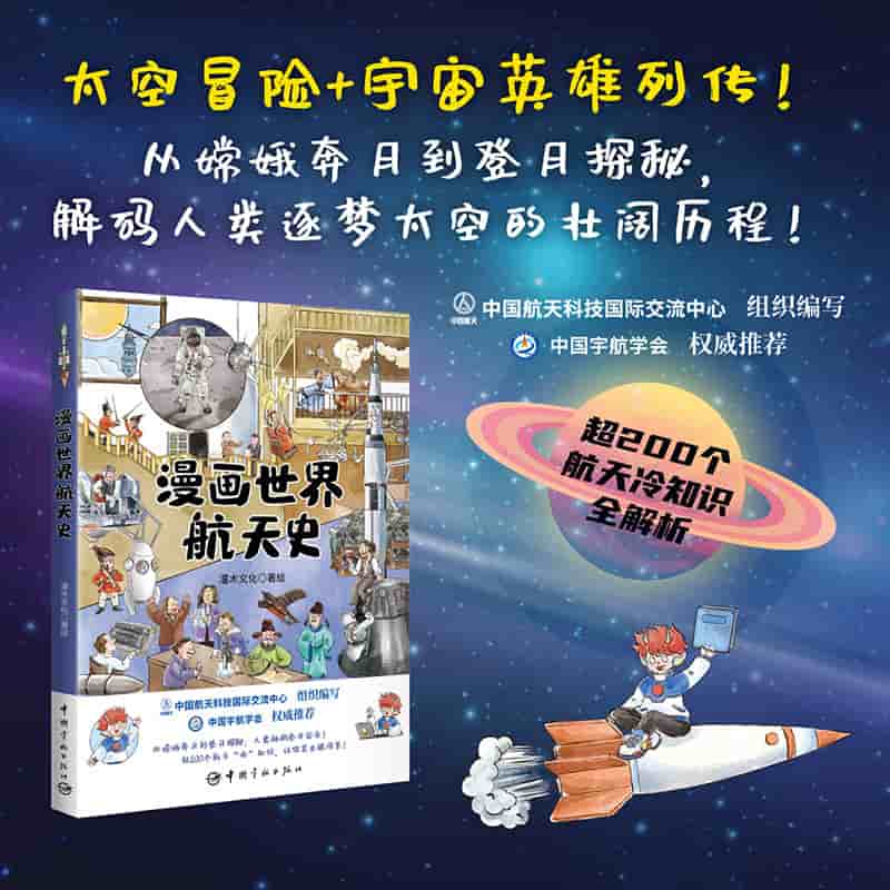 漫画世界航天史