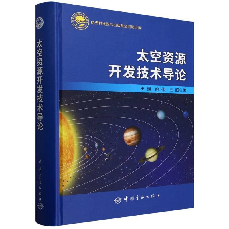 太空资源开发技术导论